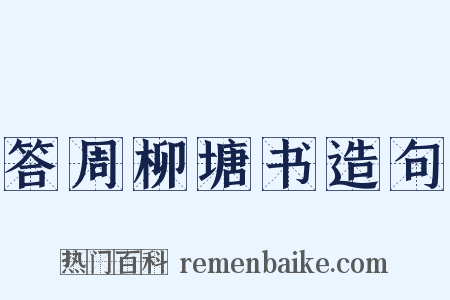 答周柳塘书造句是什么意思的图片